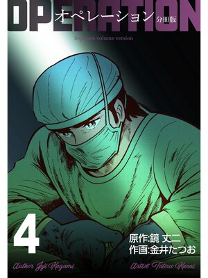 cover image of オペレーション【分冊版】　4